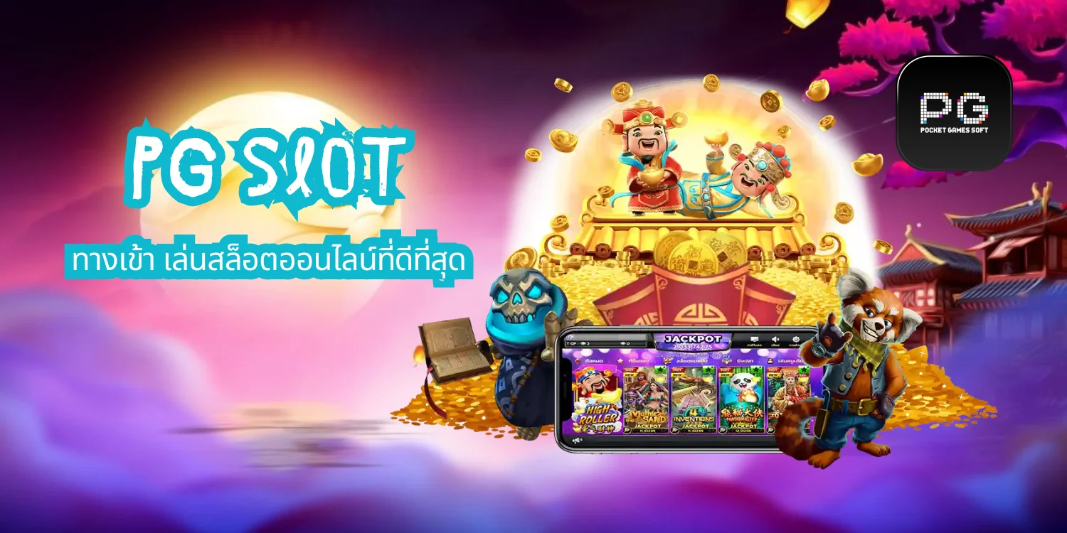 PG Slot ทางเข้า เล่นสล็อตออนไลน์ที่ดีที่สุด