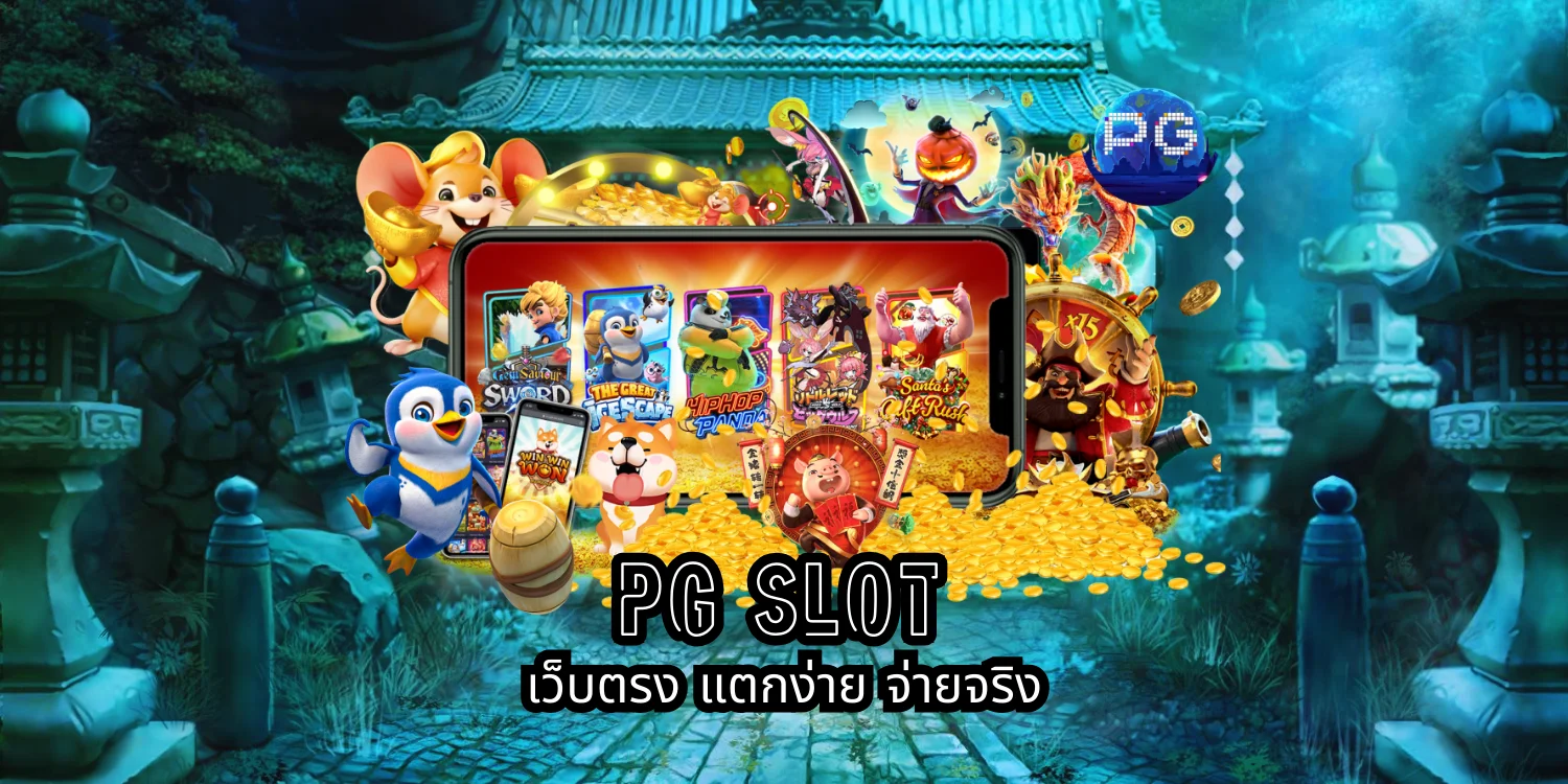 PG Slot เว็บตรง แตกง่าย