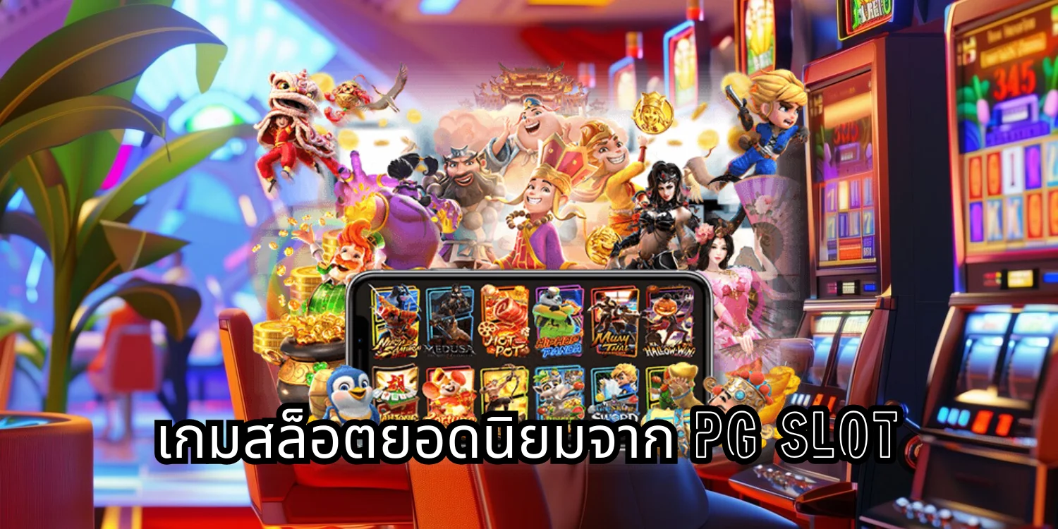 เกมสล็อตยอดนิยมจาก PG Slot